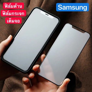 ฟิล์มด้าน Samsung J7 2015/ J7 2016/ J7 Pro/ J7 Prime/ J4+/ J6+ / A7 2018/ A2 core/ A01 ฟิล์มกระจก เต็มจอ กาวเต็ม แบบด้าน