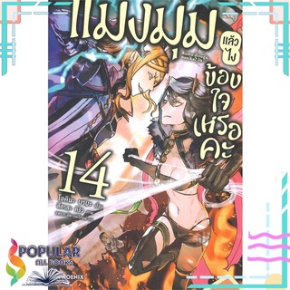 หนังสือ แมงมุมแล้วไง ข้องใจเหรอคะ เล่ม 14 (LN)#  PHOENIX-ฟีนิกซ์