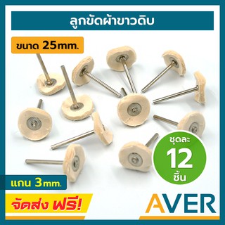 ภาพหน้าปกสินค้าAVER ลูกขัดผ้าขาวดิบ ลูกผ้าขัดมีแกน 3 มิล (ชุดละ 12 ชิ้น) ล้อผ้าขัด ลูกผ้าขัด 25 มิล ลูกผ้าขาว ลูกผ้าขัดเงา ลูกผ้าดิบ ซึ่งคุณอาจชอบสินค้านี้