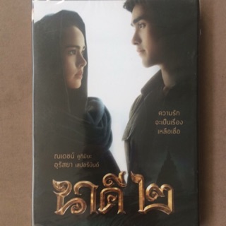 นาคี 2 (ดีวีดี)/Nakee 2 (DVD)