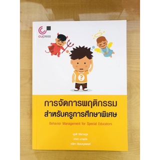 การจัดการพฤติกรรมสำหรับครูการศึกษาพิเศษ(9789740340287)