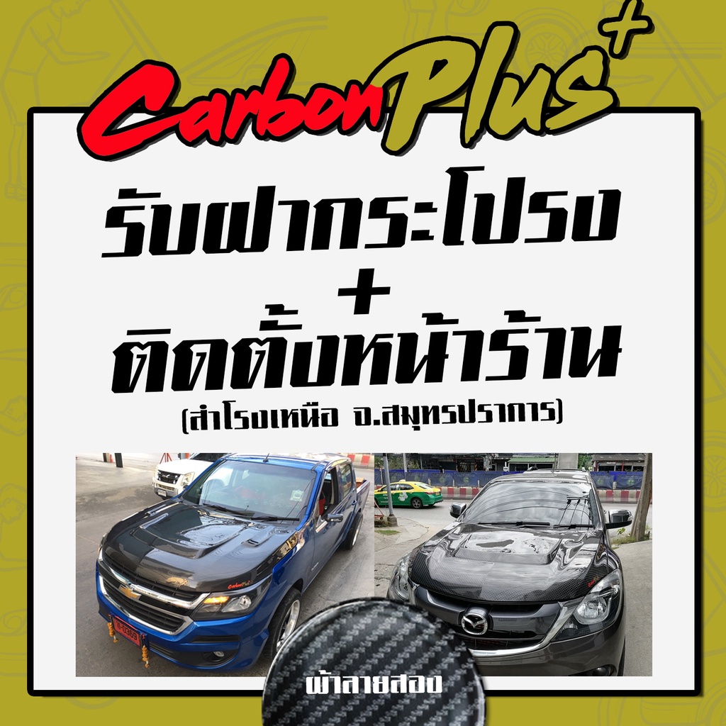 รับสินค้า-ติดตั้ง-carbon-plus-ฝากระโปรงคาร์บอน-ไฟเบอร์-คาร์บอน-เคฟล่าทุกรุ่น-ฟรี-ประกันผิวหน้า-6-เดือน-ลายสอง