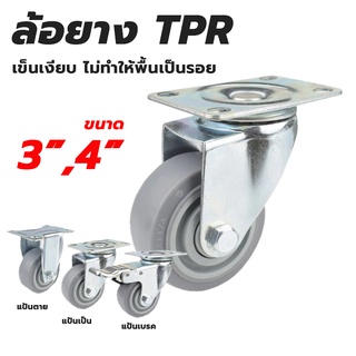 ล้อยางเทา ล้อยาง TPR ขนาด 3 นิ้ว , 4 นิ้ว ล้อรถเข็น รับน้ำหนักได้เยอะ แข็งแรง ทนทาน  เข็นเงียบไม่ทำให้พื้นเป็นรอย