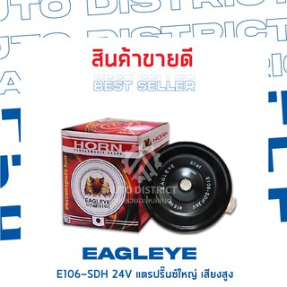 EAGLEYE แตรปิ๊นใหญ่ 106 มิลลิเมตร 24V เสียงสูง (1ชิ้น)