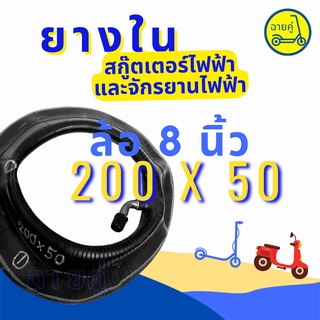 [ของแท้ พร้อมส่งจากไทย] ยางใน 8 นิ้ว (200x50) สำหรับสกู๊ตเตอร์ไฟฟ้า จักรยานไฟฟ้า