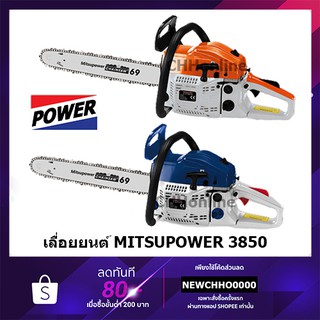 ภาพหน้าปกสินค้าMITSUPOWER เลื่อยยนต์ MP-3850 (น้ำเงิน-ขาว/ ส้ม-ขาว) สตาร์ทเบา, MP-ST6200E (ส้ม-ขาว) สำหรับงานหนัก มาตรฐานญี่ปุ่น ซึ่งคุณอาจชอบราคาและรีวิวของสินค้านี้