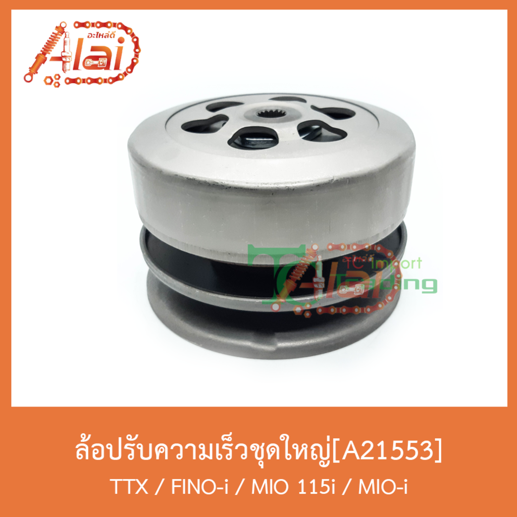 a21553-ล้อปรับความเร็วชุดใหญ่-ttx-fino-i-mio115i-mio-i