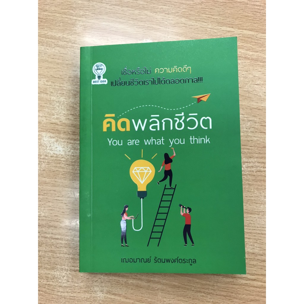 9786164417724-คิดพลิกชีวิต