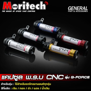 แคปซูล พรบ CNC Moritech รุ่น G-FORCE ใช้สำหรับรถมอไซค์ทุกรุ่น