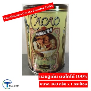 THA shop [460 กรัม x 1] Van Houten Cocoa Powder 100% แวนฮูเต็น ผงโกโก้ 100% โกโก้ผง โกโก้คุณภาพสูง โกโก้ชง รสชาติดี