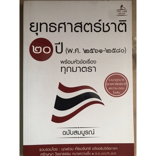 ยุทธศาสตร์ขาติ 20 ปี พร้อมหัวข้อเรื่องทุกมาตรา ฉบับสมบูรณ์