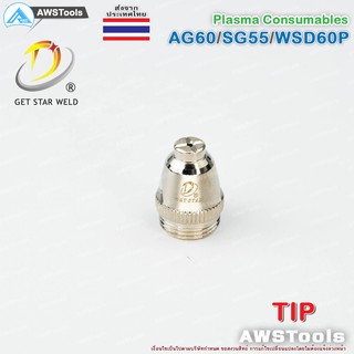 SG55 ทิพ สำหรับ หัวตัด พลาสม่า รหัส AG60 SG55 WSP60 #Tip #Nozzle #PLASMA #CUT60