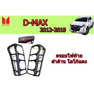 ครอบไฟท้าย/ฝาไฟท้าย อีซูซุดีแมคซ์ 2012-2019 Isuzu D-max 2012-2019 ครอบไฟท้าย ดำด้าน โลโก้แดง V.4