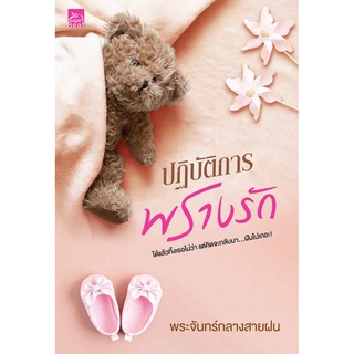 (พร้อมส่ง) ปฏิบัติการพรางรัก / พระจันทร์กลางสายฝน / หนังสือใหม่ สถาพร