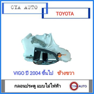 กลอนประตู​ ประตูหน้า​ TOYOTA​ VIGO แบบไม่ไฟฟ้า​ ข้างขวา