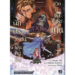 นักปราชญ์วีรชน ฟื้นคืนชีพชีวิตนี้ขอชําระแค้น เล่ม1 หนังสือการ์ตูน มือ1