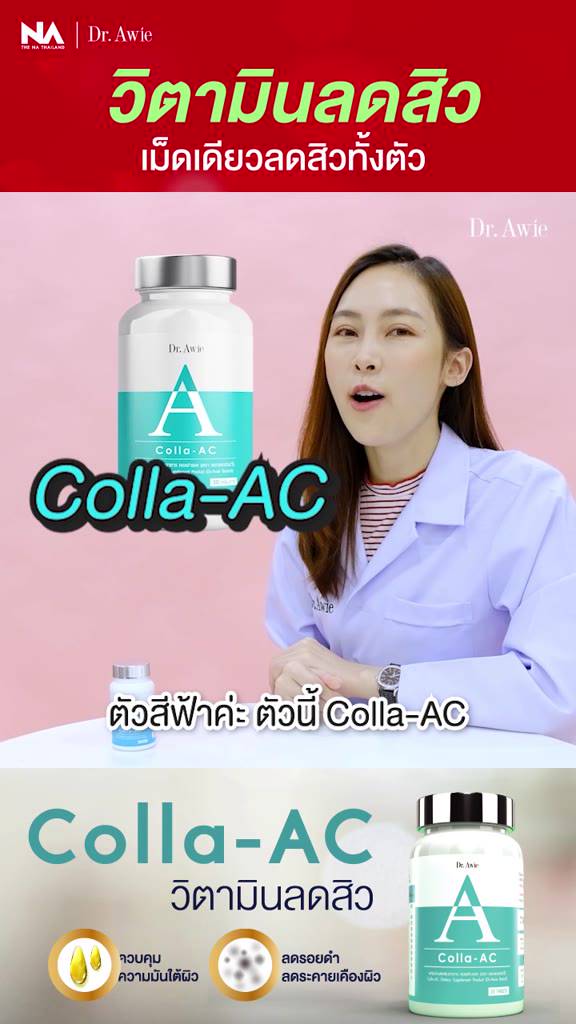 colla-ac-เซต-5-กระปุก-คุ้มสุด-อาหารเสริมลดสิว-วิตามินรักษาสิว-คอลลาเจนบำรุงผิว-ดูแลปัญหาสิว-โดยแพทย์-dr-awie-ส่งฟรี