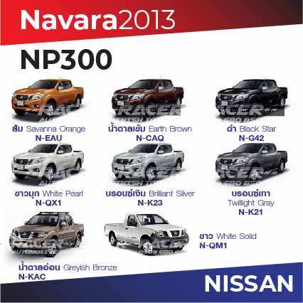 สีแต้มรถ-nissan-navara-2013-นิสสัน-นาวาร่า-2013