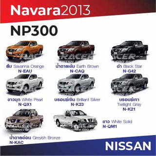 สีแต้มรถ NISSAN Navara 2013 / นิสสัน นาวาร่า 2013