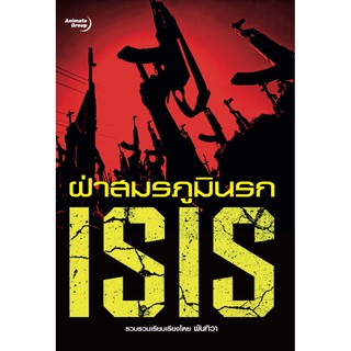 หนังสือ - ฝ่าสมรภูมินรก ISIS - พันทิวา
