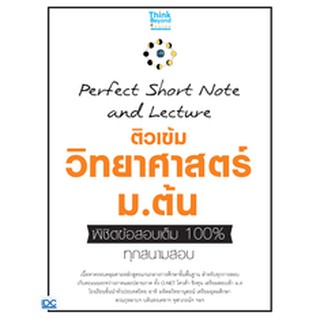 หนังสือ Perfect Short Note and Lecture ติวเข้ม วิทยาศาสตร์ ม.ต้น พิชิตข้อสอบเต็ม 100% ทุกสนามสอบ