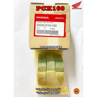 ผ้าครัช 3 ก้อน PCX160 NEW (รับประกันของแท้เบิกศูนย์) 22535-K1N-V00