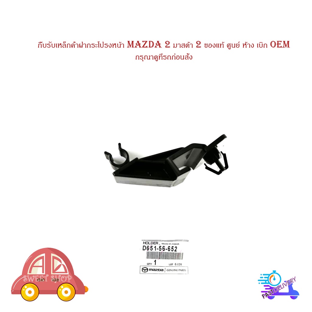 พลาสติกล็อคขาค้ำฝากระโปรงหน้า-กิ๊บรับเหล็กค้ำฝากระโปรงหน้า-mazda-2มาสด้า-2-ของแท้-ศูนย์-ห้าง-เบิก-oem-มีปลายทาง