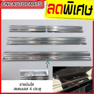 ชายบันได สแตนเลสแท้ ISUZU D-MAX ALL NEW 4 ประตู ปี 2012 2013 2014 2015 2016 2017 2018 2019 (RICH) อีซูซุ ดีแม็กซ์