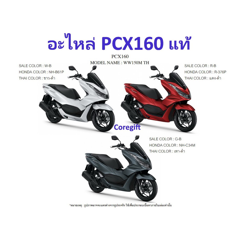 อะไหล่-honda-pcx160-แท้-สั่งได้ทุกชิ้น-ทุกสี-ทุกแบบ-ทั้งคัน