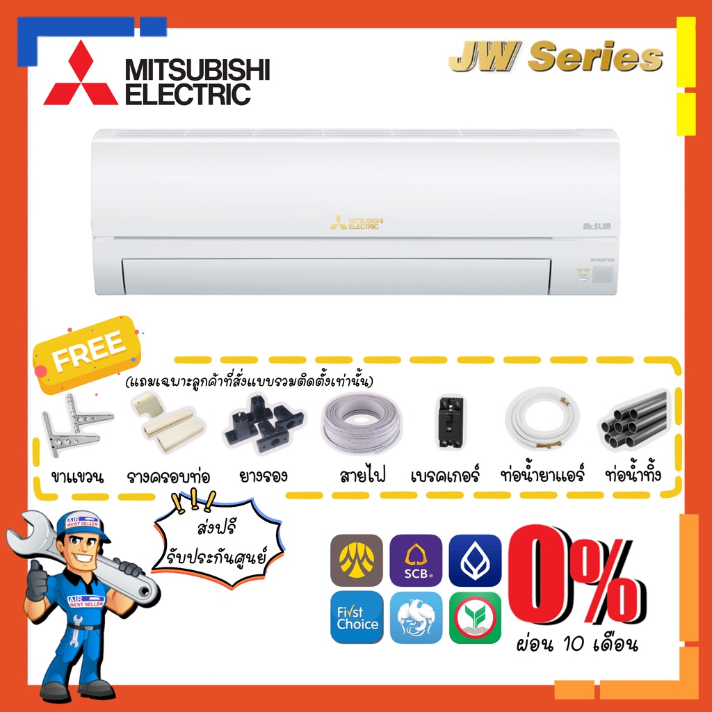 แอร์-มิตซูบิชิ-mitsubishi-inverter-รุ่น-jw-series-แอร์ติดผนัง-ระบบอินเวอร์เตอร์-standard-inverter