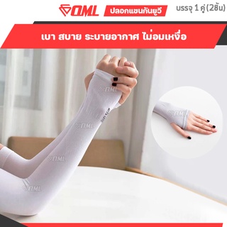 ภาพขนาดย่อของภาพหน้าปกสินค้าOML ปลอกแขนกันแดด UV แบบสวมนิ้วโป้ง พิเศษ ผ้านุ่มละมุนผิว SPANDEX+NYLON ปลอกแขน ผ้ารัดแขน ที่รัดแขน ปลอกแขนกันยูวี จากร้าน omalabama บน Shopee