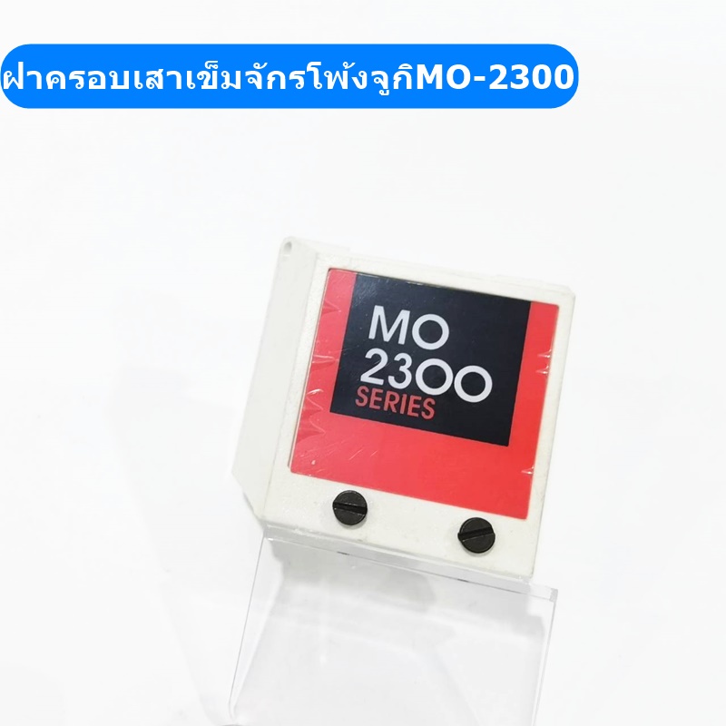 ฝาครอบเสาเข็มจักรโพ้งจูกิmo-2300-ฝาหน้าบังเข็มจักรโพ้งjuki-2300-กระจกบังเข็มสำหรับจักรโพ้งจูกิ2300