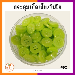 BBT กระดุมเชิ้ตมุก สีเขียวอ่อน ขนาด 11.5 และ 14 มิล