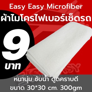 ซับคราบดี!! ผ้าไมโครไฟเบอร์ ขนาด 30x30 ผ้าเช็ดทําความสะอาด ความหนา 300 แกรม ผ้าเช็ดรถ ผ้าไมโครไฟเบอร์เช็ดรถ microfiber