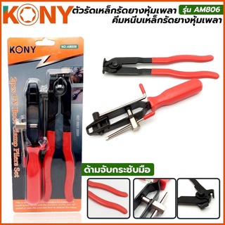 KONY ตัวรัดเหล็กรัดยางหุ้มเพลา (แดง) + คีมหนีบเหล็กรัดยางหุ้มเพลา รุ่น AM806