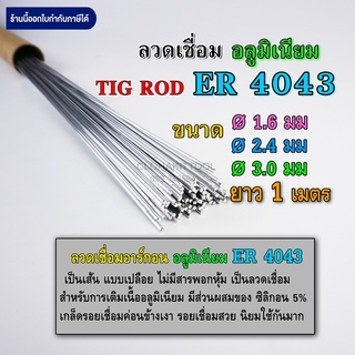 ลวดเติมอลูมิเนียม เชื่อมTIG ER4043 ขนาด 1.6มม 2.4มม และ 3.2มม คุณภาพ Aluminium TIG ROD Welding Wire