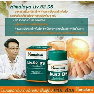 Himalaya Liv 52 DS วิตามินบำรุงตับ สูตรเข้มขัน บรรจุ 60 เม็ด