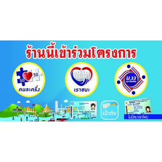 A09 ป้ายไวนิล ป้ายโครงการ "เราชนะ" ม.33 บัตรสวัสดิการแห่งรัฐ คนละครึ่ง ขนาด 120*60 ซม. หน้าเดียว พับขอบตอกตาไก่ ภาพคม