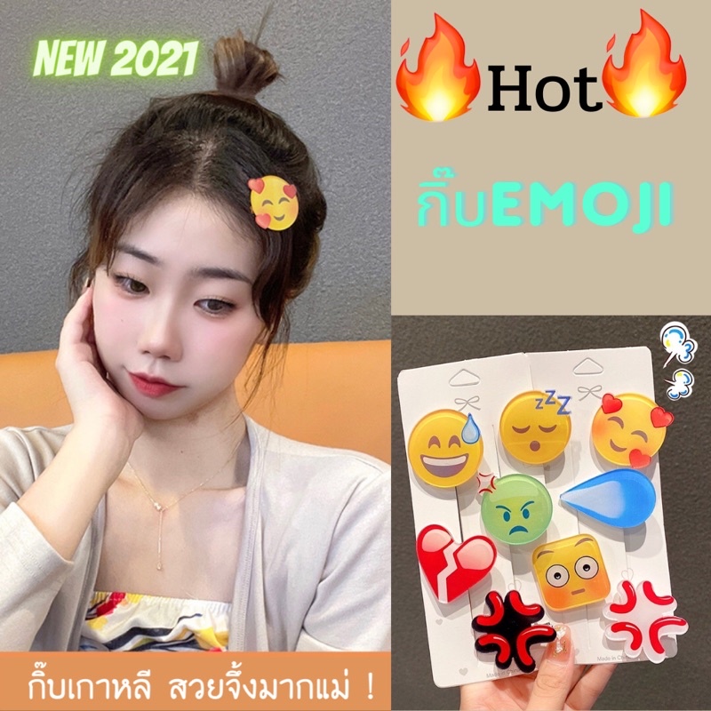 hot-emoji-กิ๊บติดผมเกาหลี-กิ๊บติดผมสไตล์ชิคๆ-ฮิตมากในเกาหลี-กิ๊บติดผมกวนโอ๊ย-เก๋ๆ-ชิคๆ-กิ๊บเกาหลี-กิ๊บติดผมtiktok