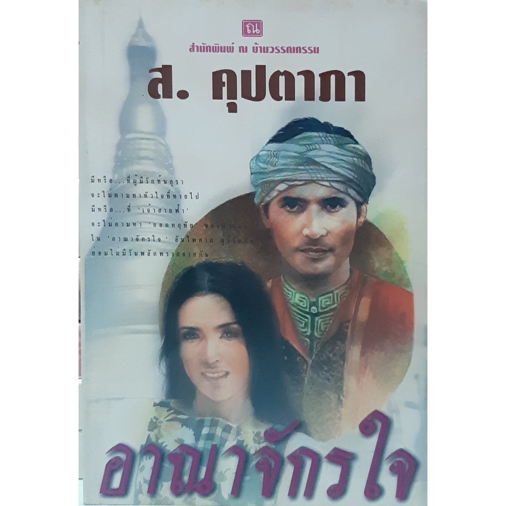 อาณาจักรใจ-เล่ม1-2จบ-ส-คุปตาภา-ณ-บ้านวรรณกรรม