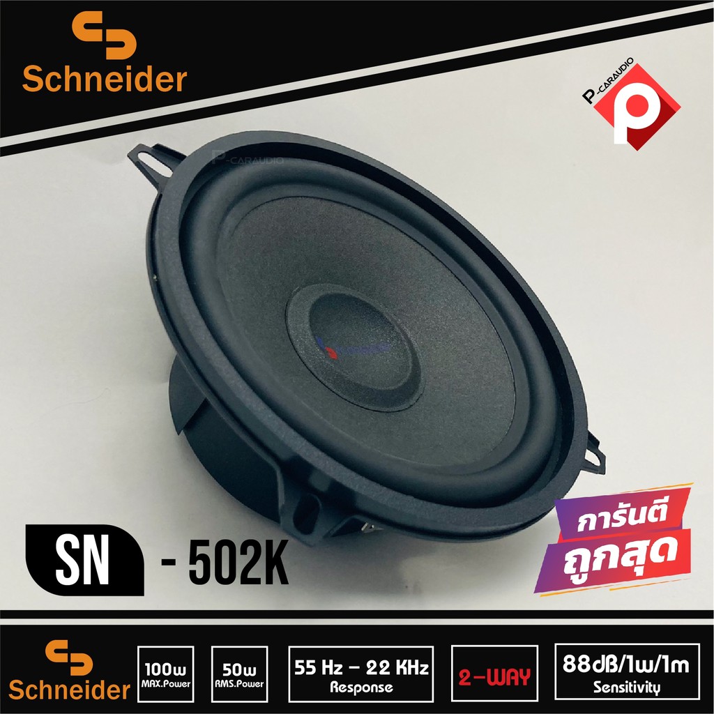 ลำโพงแยกชิ้นติดรถยนต์-ลำโพงติดรถยนต์-5นิ้ว-แบรนด์-schneider-รุ่น-sn-502k-ลำโพงติดรถยนต์-แยกชิ้น-car-component-speaker