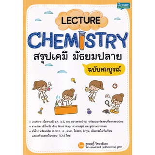 9786163812698 LECTURE CHEMISTRY สรุปเคมี มัธยมปลาย ฉบับสมบูรณ์