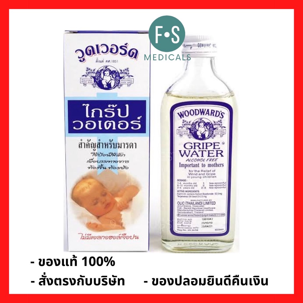 ภาพหน้าปกสินค้าWoodward's Gripe water 148 ml. ยาน้ำ วูดเวอร์ด ไกร๊ป วอเตอร์ แก้ท้องขึ้น ท้องเฟ้อ 148 มล. (1 ขวด) (P-465)