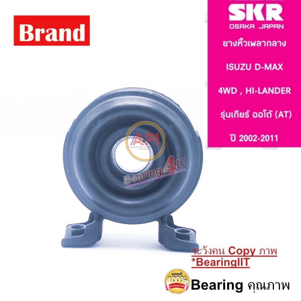 ตุ๊กตาหิ้วเพลากลาง-isuzu-d-max-4wd-ตัวสูง-ปี-2002-2011-เกียร์-at-อิซุซุ-ดีแม็กซ์-ยางหิ้วเพลากลาง-skr-brand