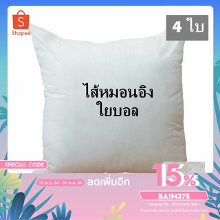 4 ใบ ไส้ในหมอนอิง หมอนอิง ใยบอล ไม่จับตัวเป็นก้อน ไม่เป็นไรฝุ่น ขนาด 18x18 นิ้ว