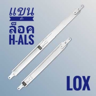 พร้อมส่ง💯 แขนค้ำล็อคบานหน้าต่าง Lox รุ่น H-ALS เกรด 304 แท้