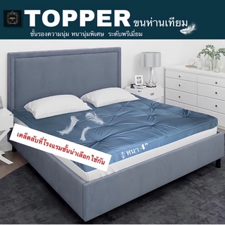 (✨พรีเมียม)Topper ท็อปเปอร์ โรงแรม5ดาว เบาะรองนอน ชั้นรองความนุ่ม Toppermicrogel