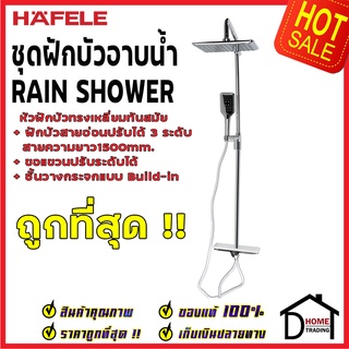 ถูกที่สุด HAFELE ฝักบัว ชุดฝักบัวยืนอาบ สีโครมเงา พร้อมฝักบัวสายอ่อน และ ชั้นว่างกระจก 495.60.079 Rain Shower ของแท้100%