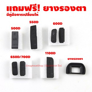 ภาพหน้าปกสินค้ายาง USB Canon 500D 550D 600D 650D 700D 1100D แถมฟรียางรองตา ซึ่งคุณอาจชอบสินค้านี้