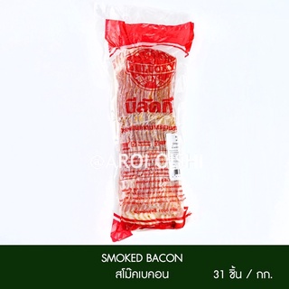 เบคอน บีลัคกี้ 1 กก (Belucky Bacon)